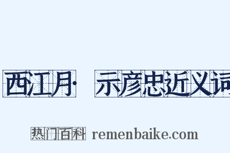 西江月·示彦忠近义词是什么意思的图片